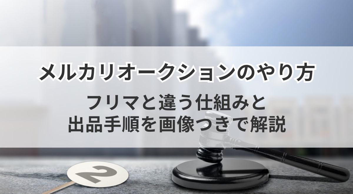 メルカリオークションのやり方を解説するサムネイル