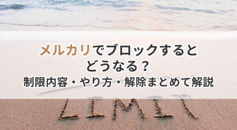 メルカリでブロックするとどうなる？制限内容・やり方・解除までまとめて解説