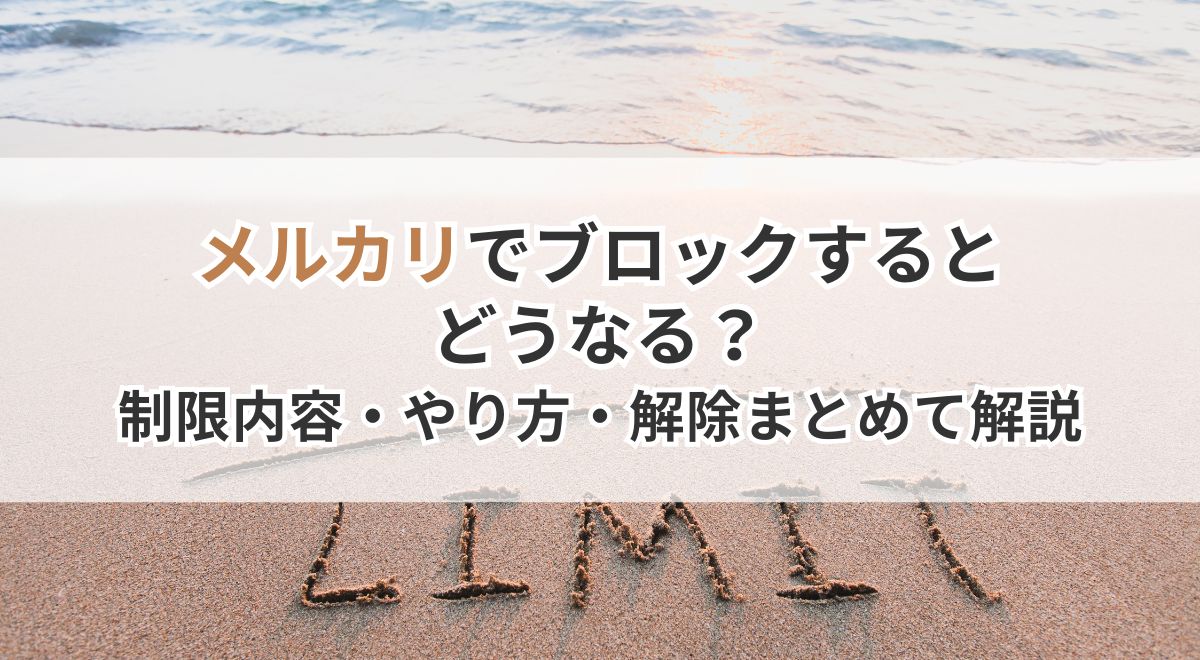 メルカリブロック機能解説画像