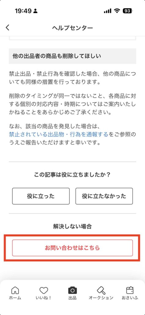 メルカリヘルプセンター「お問い合わせはこちら」