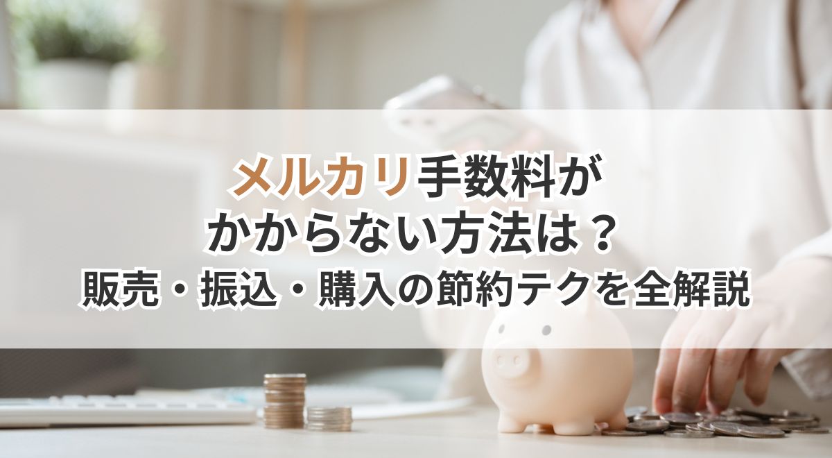 メルカリ手数料の節約テクニックと無料にする方法についての解説画像