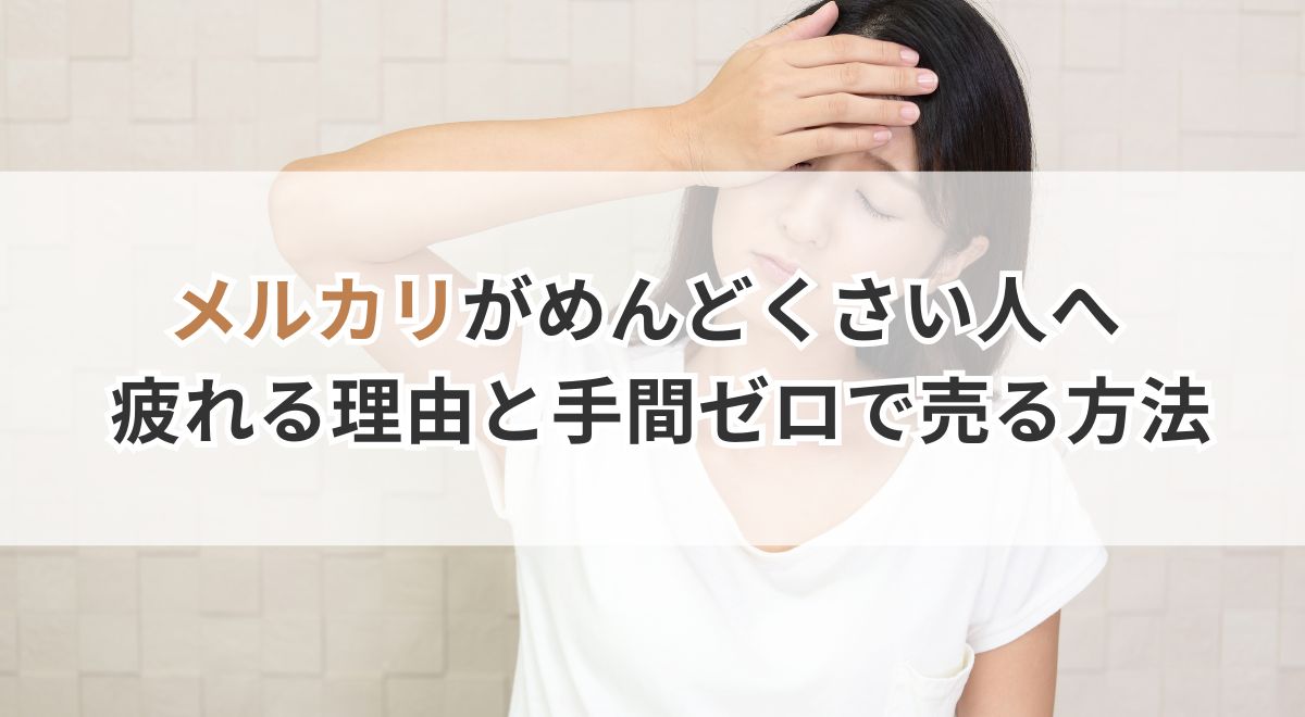 メルカリ疲れの理由と手間を省く販売方法の解説画像