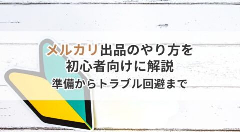 メルカリ出品のやり方を初心者向けに解説｜準備からトラブル回避まで