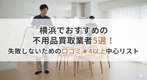 横浜でおすすめの不用品買取業者5選！失敗しないための口コミ★4以上中心リスト