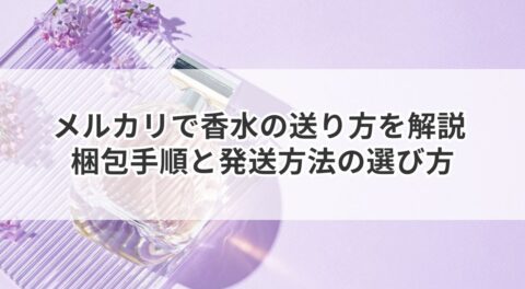 メルカリで香水の送り方を解説 梱包手順と発送方法の選び方
