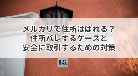 メルカリで住所はばれる？住所バレするケースと安全に取引するための対策