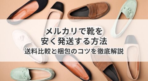 メルカリで靴を安く発送する方法｜送料比較と梱包のコツを徹底解説