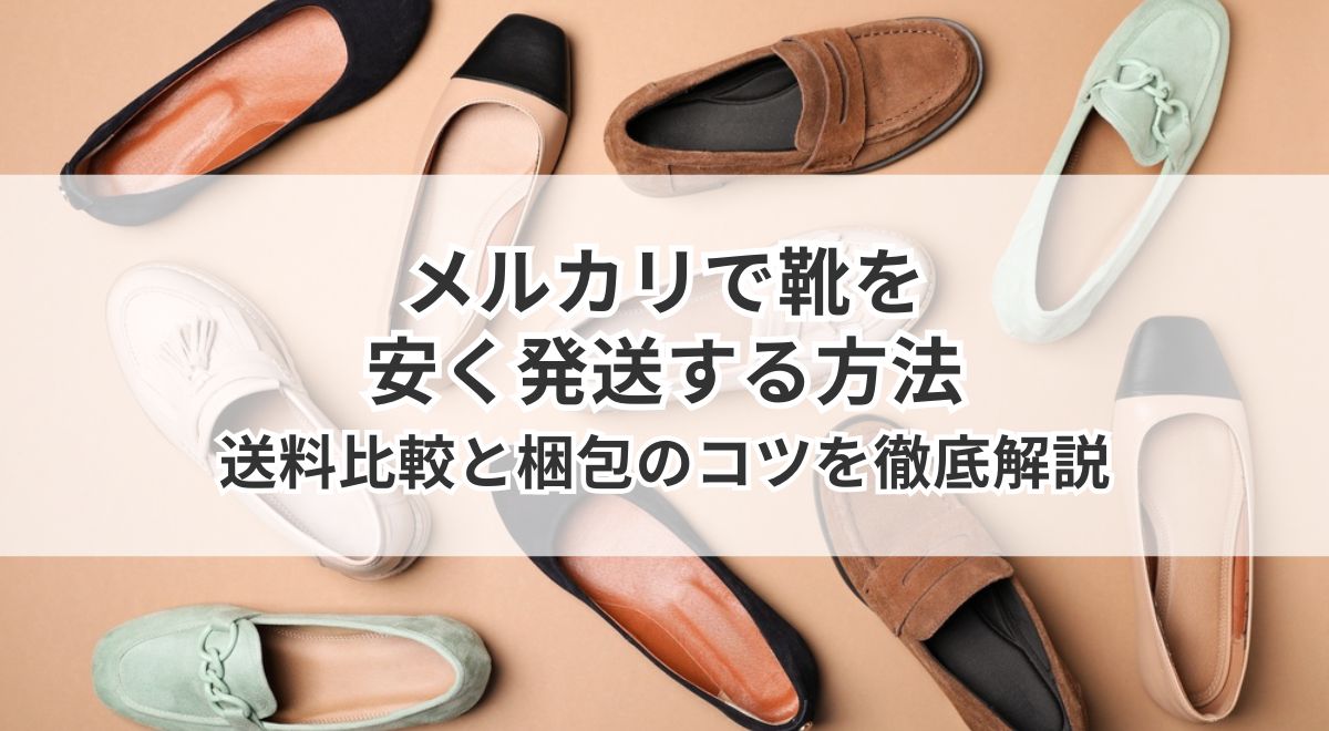 メルカリの靴発送方法比較と安く送る梱包のコツ解説
