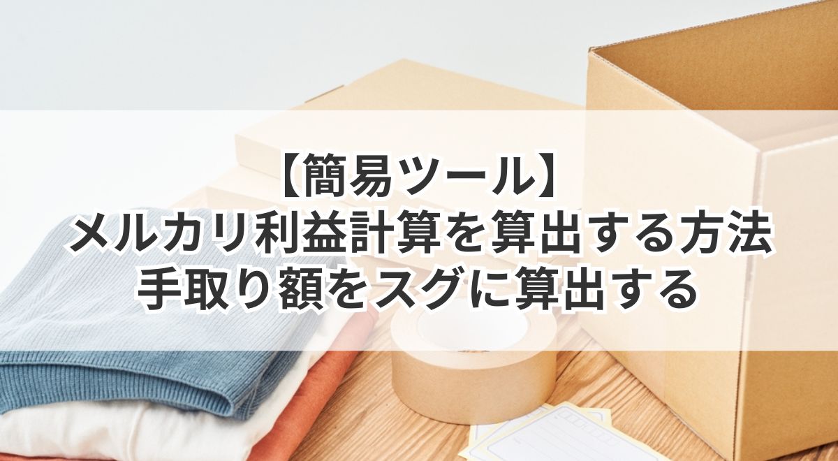 メルカリ利益計算・手取り額算出ツールの紹介アイキャッチ