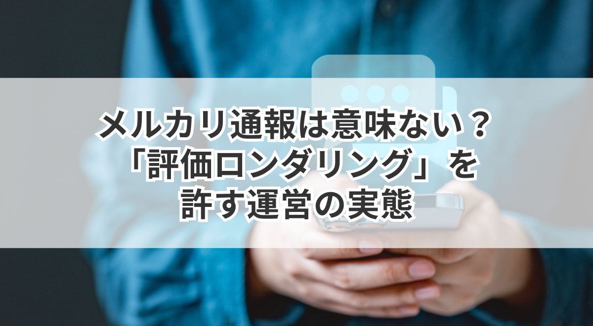 メルカリ通報の意味と評価ロンダリングの実態解説