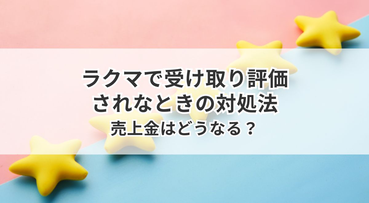 ラクマで受け取り評価されない時の対処法と売上金の流れを解説