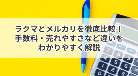 ラクマとメルカリを徹底比較！手数料・売れやすさなど違いをわかりやすく解説