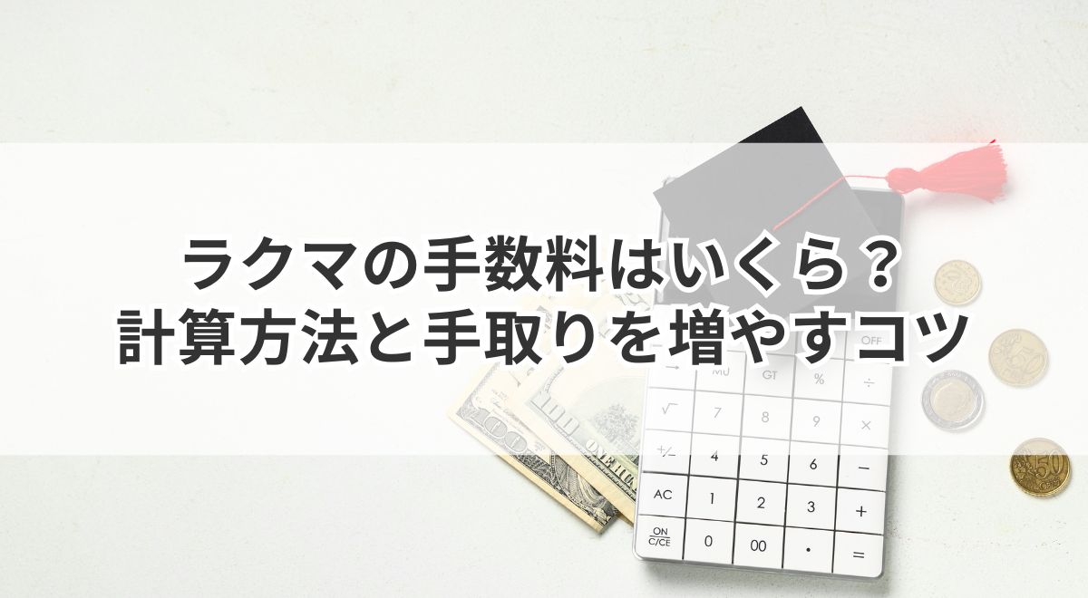 ラクマの手数料計算方法と手取りを増やすコツの解説