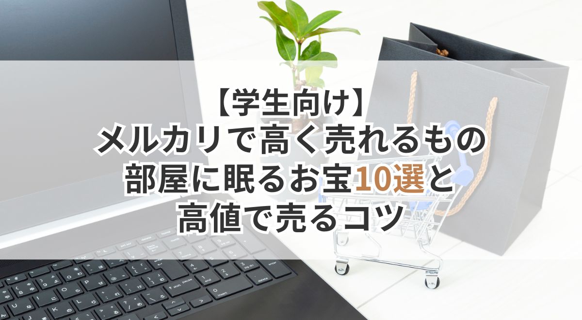 学生向けメルカリで高く売れるもの10選とコツ