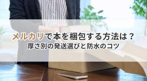 メルカリで本を梱包する方法は？厚さ別の発送選びと防水のコツ