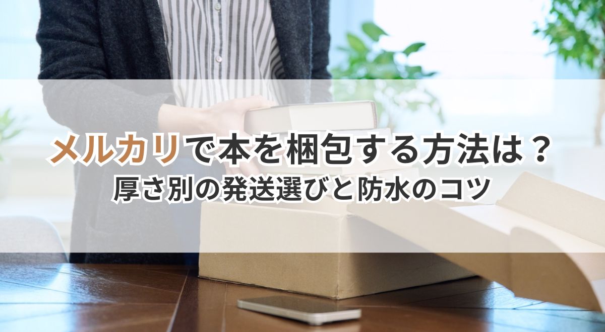 メルカリで本を梱包する方法は？厚さ別の発送選びと防水のコツ