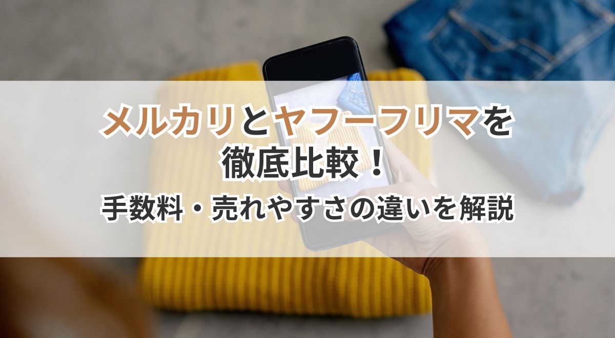 メルカリとヤフーフリマを徹底比較!手数料・売れやすさの違いを解説