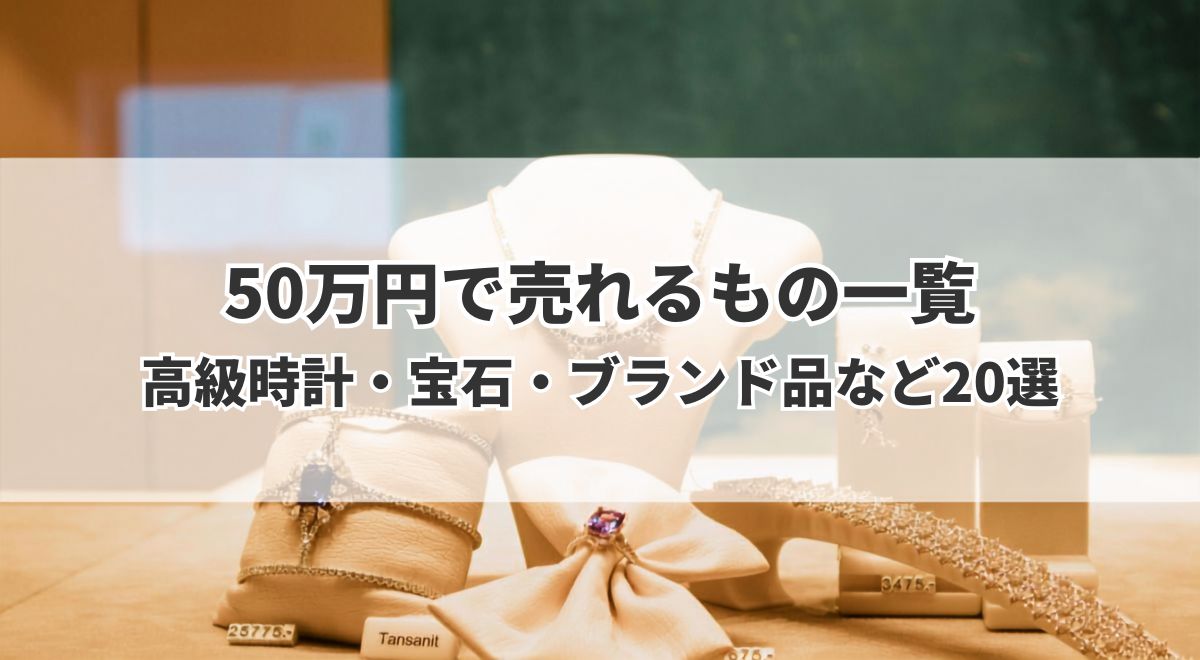 50万円で売れるもの一覧
