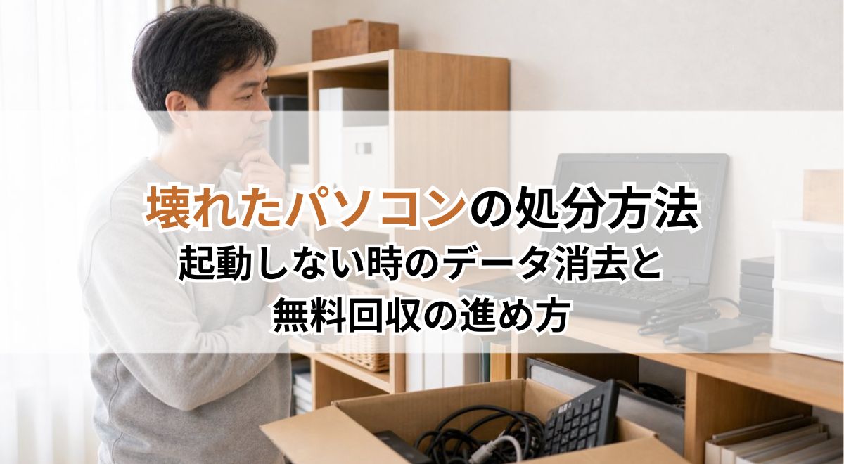 壊れたパソコンの処分方法｜起動しない時のデータ消去と無料回収の進め方