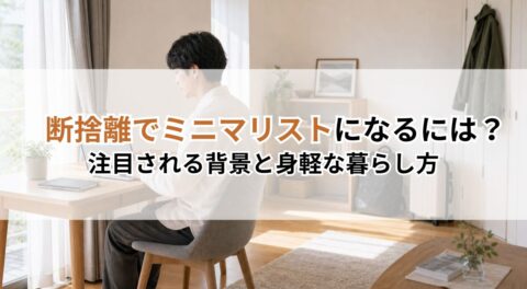 断捨離でミニマリストになるには？注目される背景と身軽な暮らし方