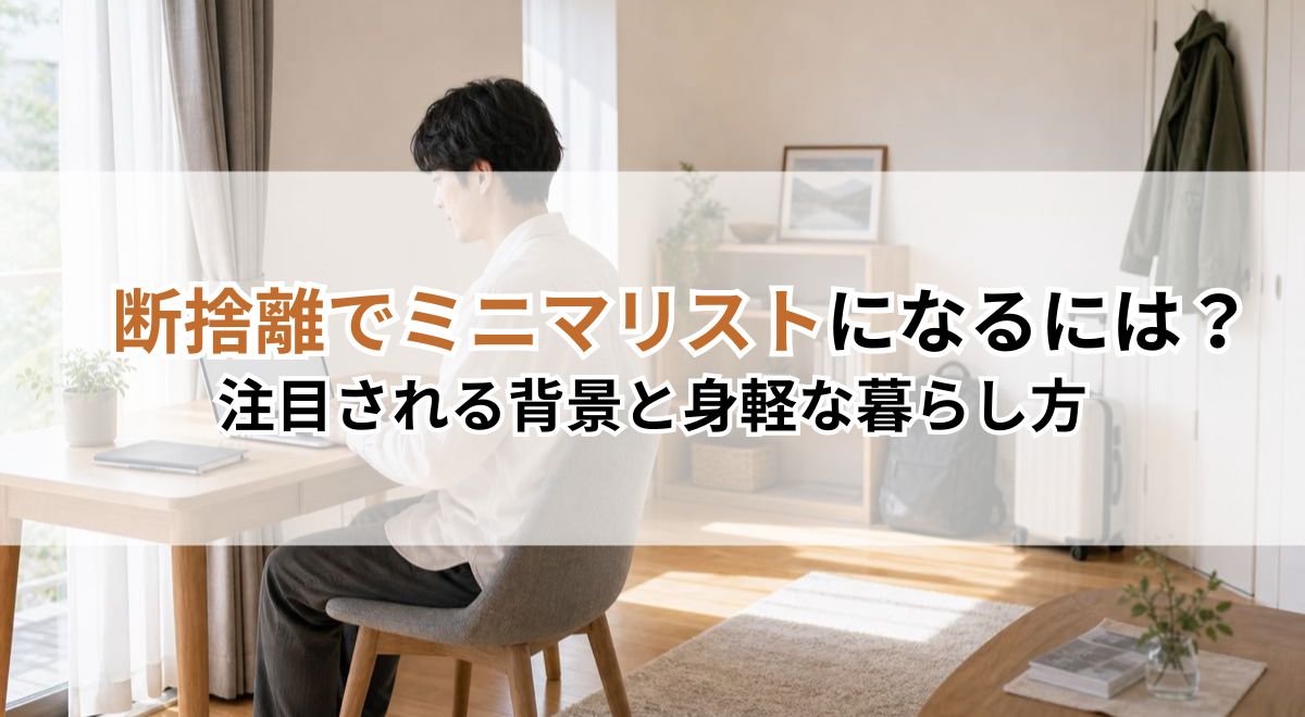 断捨離でミニマリストになるには？注目される背景と身軽な暮らし方