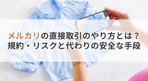 メルカリの直接取引のやり方とは？規約・リスクと代わりの安全な手段