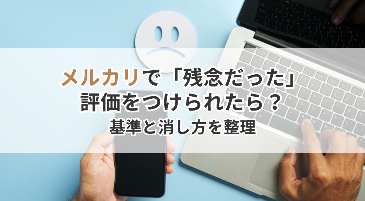 メルカリで「残念だった」評価をつけられたら？基準と消し方を整理