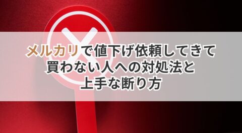 メルカリで値下げ依頼してきて買わない人への対処法と上手な断り方