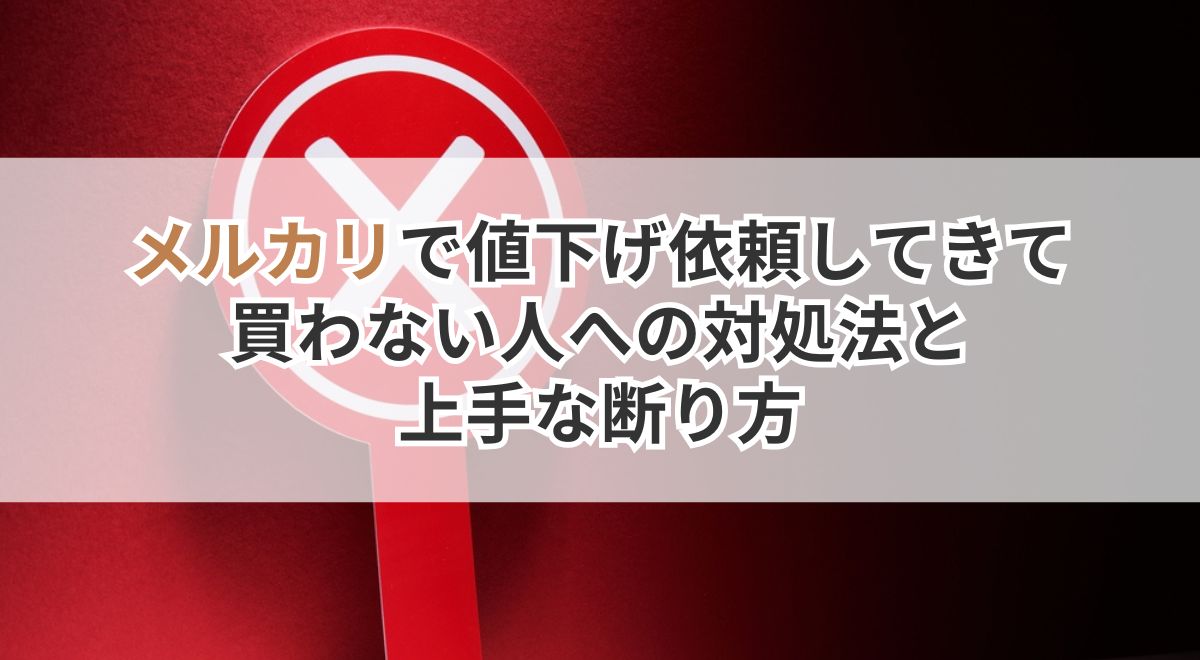 メルカリで値下げ依頼してきて買わない人への対処法と上手な断り方