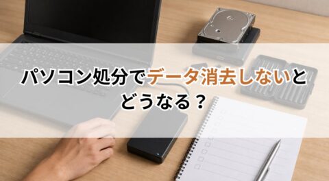パソコン処分でデータ消去しないとどうなる？流出リスクと正しい消し方