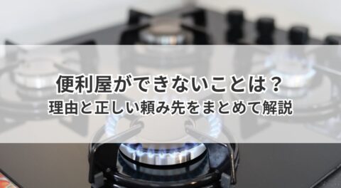 便利屋ができないことは？理由と正しい頼み先をまとめて解説