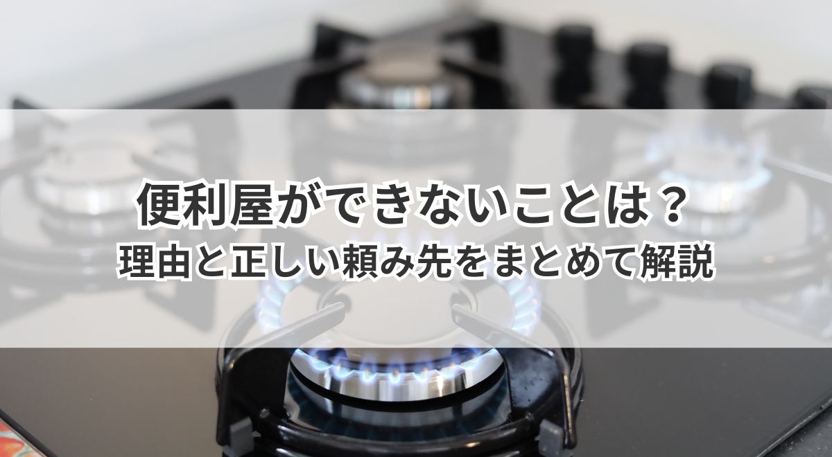 ガスコンロの設置など便利屋が対応できないことの理由と正しい頼み先の解説画像