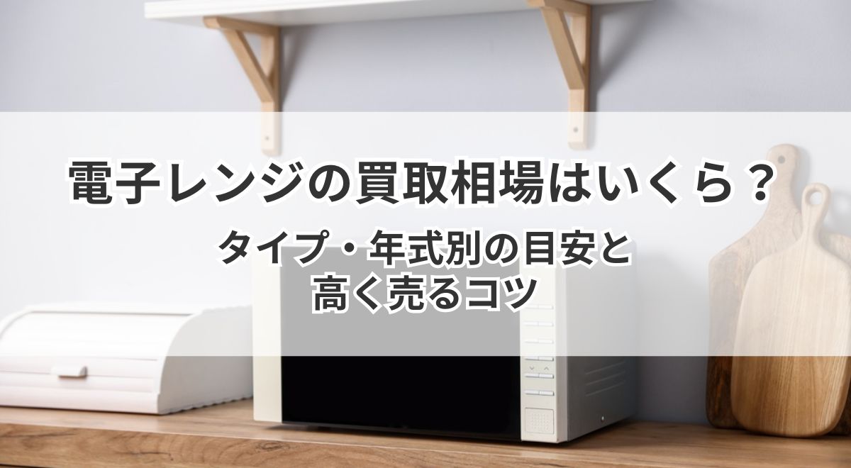 キッチンに設置された電子レンジの買取相場イメージ