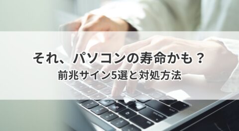それ、パソコンの寿命かも?前兆サイン5選と対処方法
