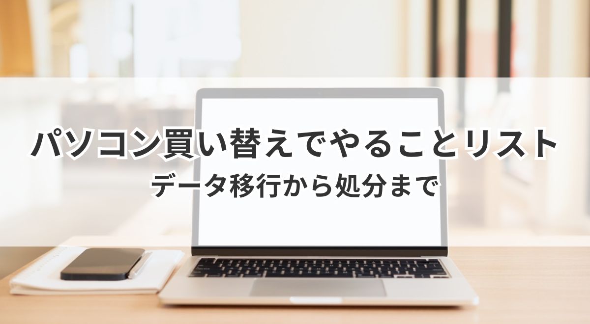 パソコン買い替え時のデータ移行、初期化、処分方法の解説画像