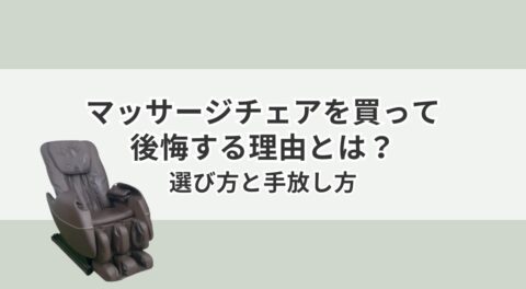 マッサージチェアを買って後悔する理由とは?選び方と手放し方