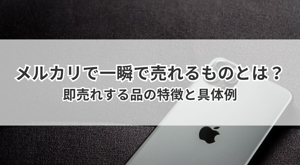 メルカリで一瞬で即売れするiPhoneやスマホの特徴と具体例