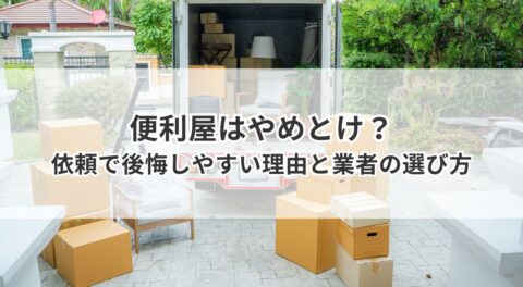 便利屋はやめとけ?依頼で後悔しやすい理由と業者の選び方