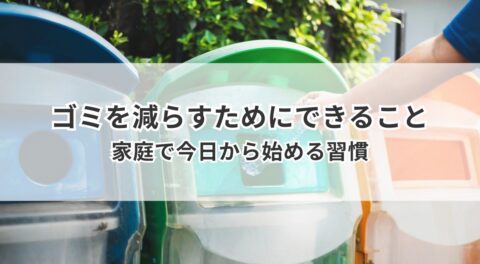 ゴミを減らすためにできること｜家庭で今日から始める習慣