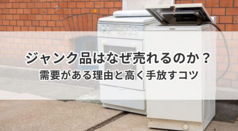 ジャンク品はなぜ売れるのか?需要がある理由と高く手放すコツ