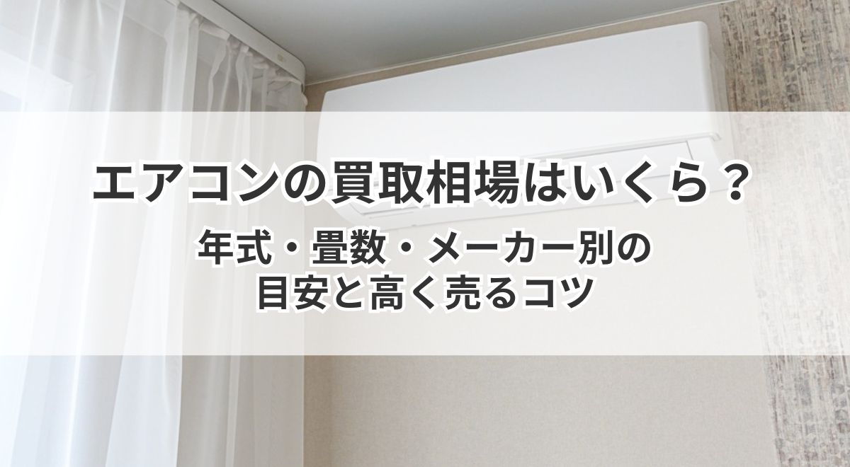 室内に設置されたエアコンの買取相場イメージ