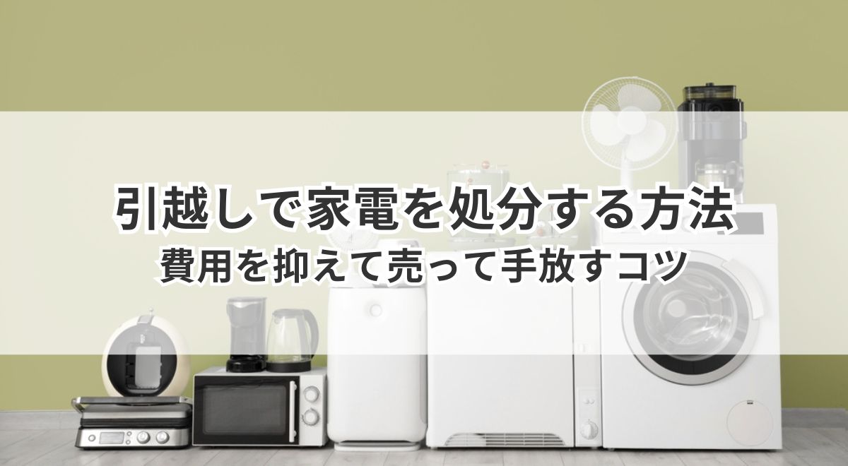 引越しで不要になった家電をまとめて処分するイメージ