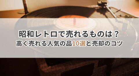 昭和レトロで売れるものは？高く売れる人気の品10選と売却のコツ