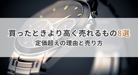 買ったときより高く売れるもの8選|定価超えの理由と売り方