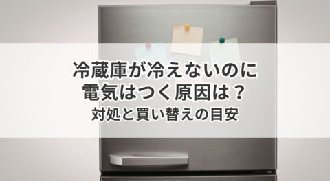 冷蔵庫が冷えないのに電気はつく原因は？対処と買い替えの目安