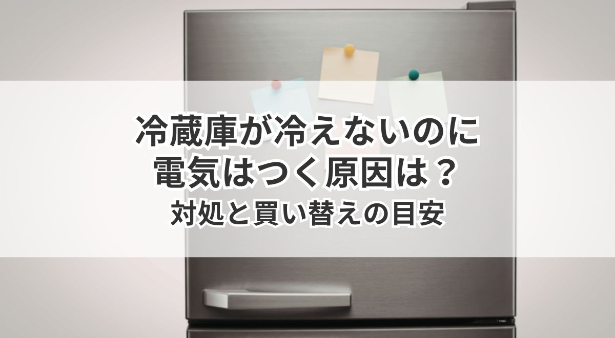電気はつくのに冷えない冷蔵庫のトラブルイメージ