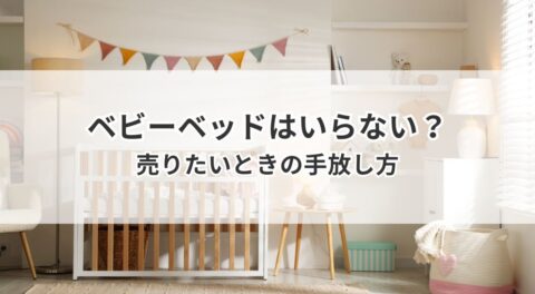 ベビーベッドはいらない？必要な人と代わり・売りたいときの手放し方
