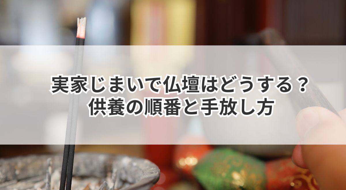 実家じまいで仏壇はどうする?供養の順番と手放し方