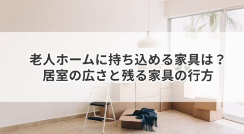 老人ホームに持ち込める家具は？居室の広さと残る家具の行方