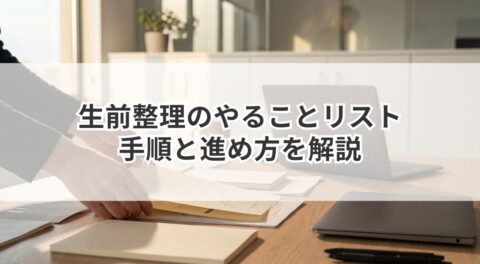 生前整理のやることリスト｜何から始める？手順と進め方を解説